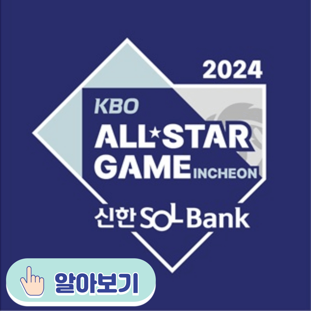 2024 KBO 올스타전 일정 명단