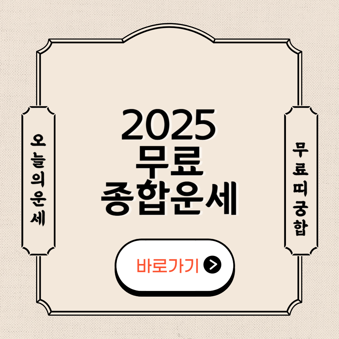 2025 무료 종합운세 바로가기
