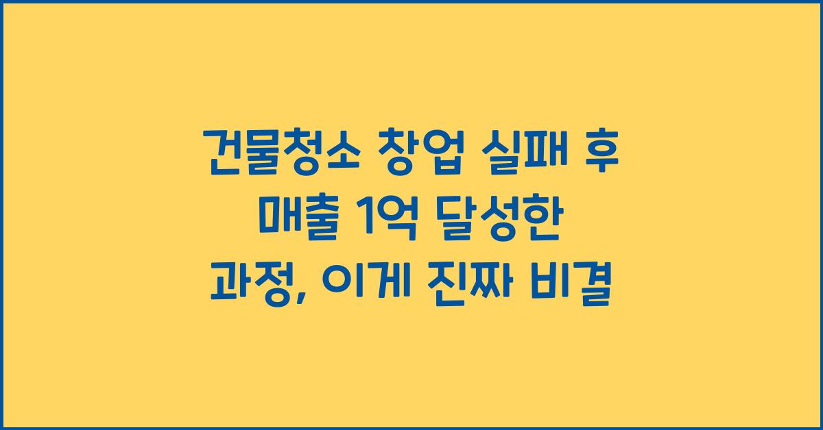 건물청소 창업 실패 후 매출 1억 달성한 과정