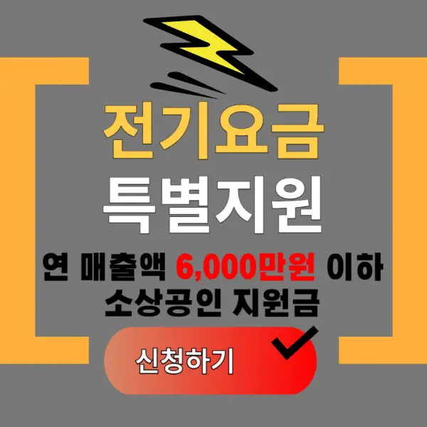 소상공인 전기요금 특별지원 포스팅 대표