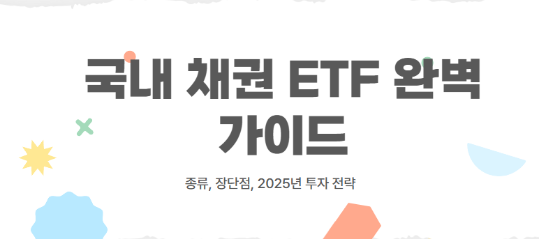 국내 채권 ETF 완벽 가이드: 종류, 장단점