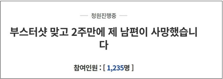'코로나 백신 부작용으로 사망하신 우리 아버지' ㅣ '부스터샷 맞고 2주 만에 제 남편이 사망했습니다