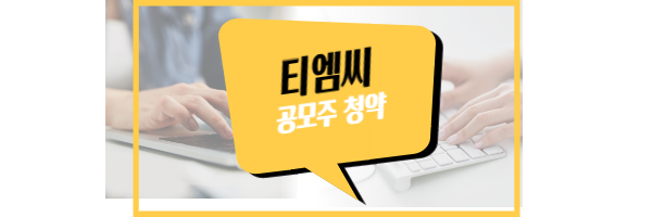 티엠씨-공모주