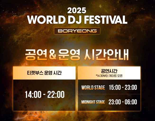 월드 DJ 페스티벌 보령