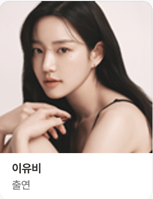 유미의 세포들 시즌3 출연진 루비 역의 이유비