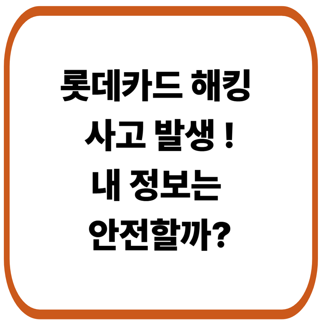 롯데카드 해킹 사고 발생