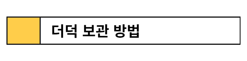 더덕 보관 방법