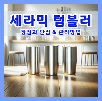 세라믹 텀블러 장점과 단점 세라믹 텀블러 구입시 관리방법