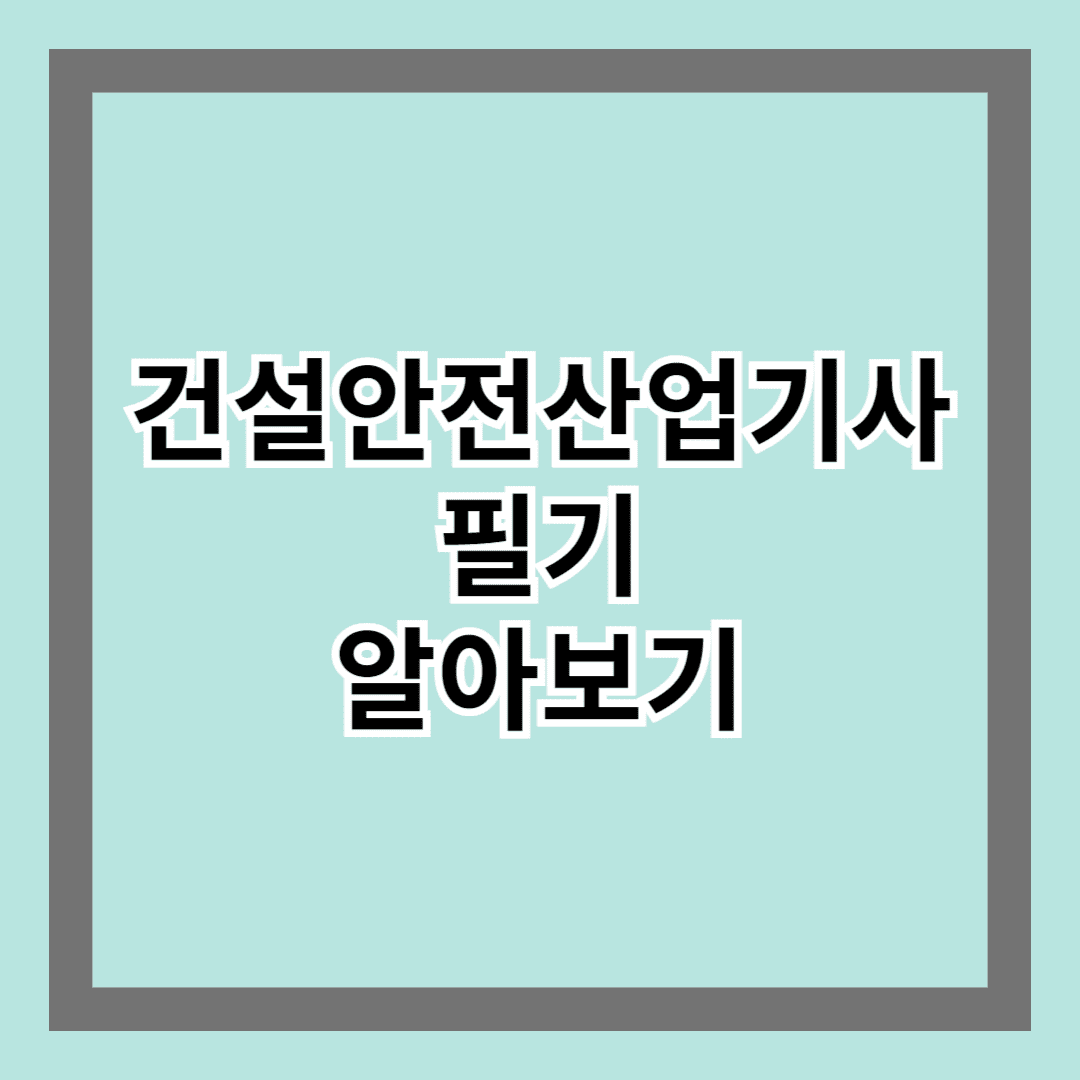 건설안전산업기사필기 알아보기
