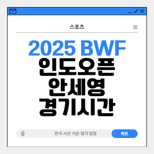 인도 오픈 배드민턴 안세영 경기 일정 중계시간