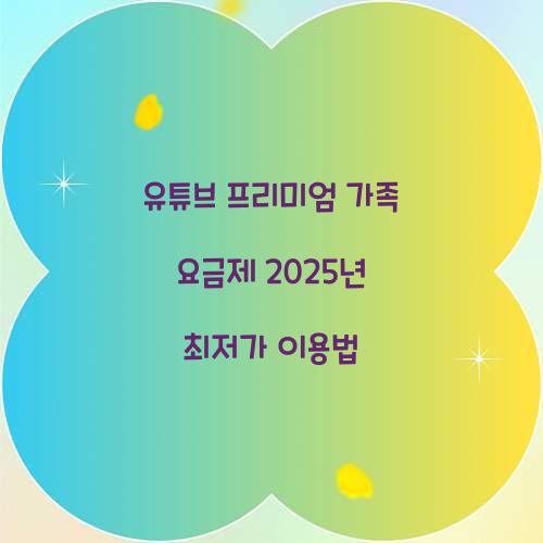 유튜브 프리미엄 가족 요금제