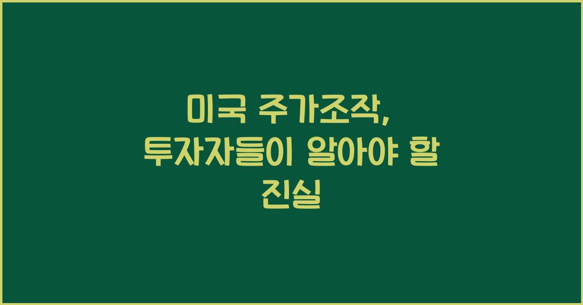 미국 주가조작