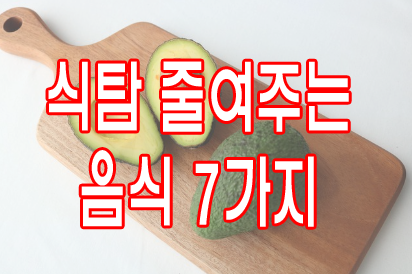식탐 줄여주는 음식 7가지