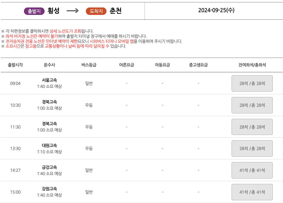 횡성시외버스터미널_시간표