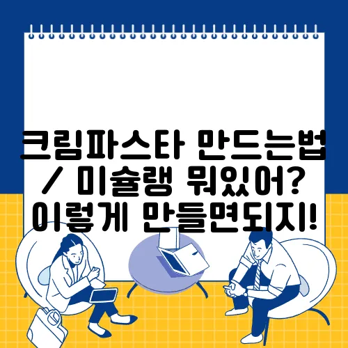 크림파스타 만드는법 / 미슐랭 뭐있어? 이렇게 만들면되지!