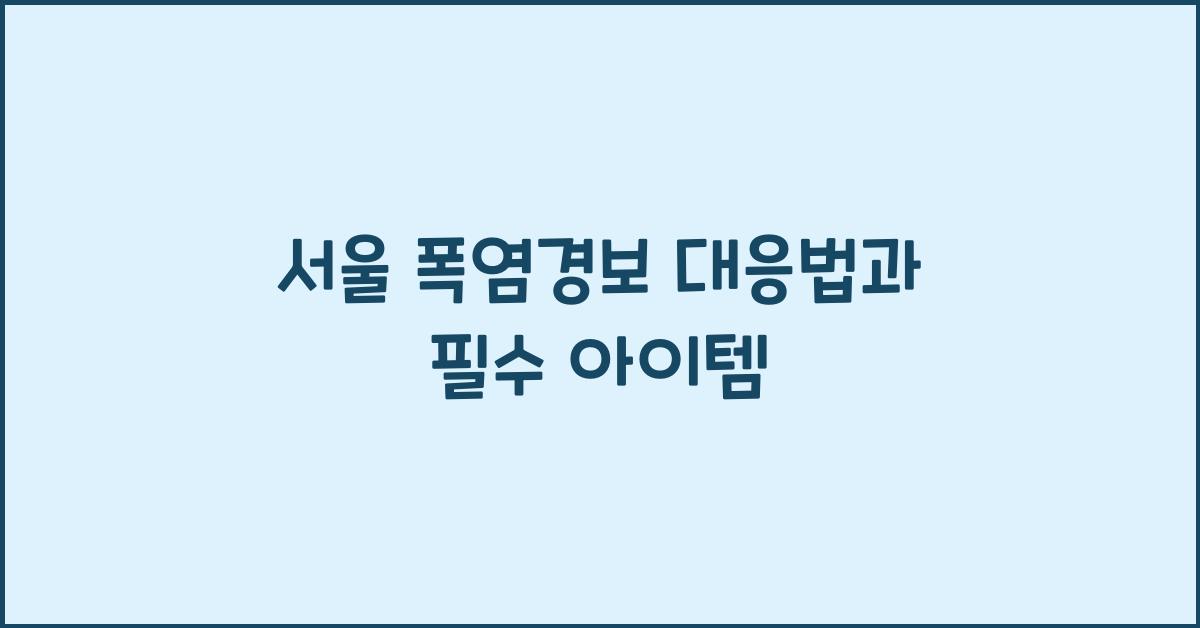 서울 폭염경보