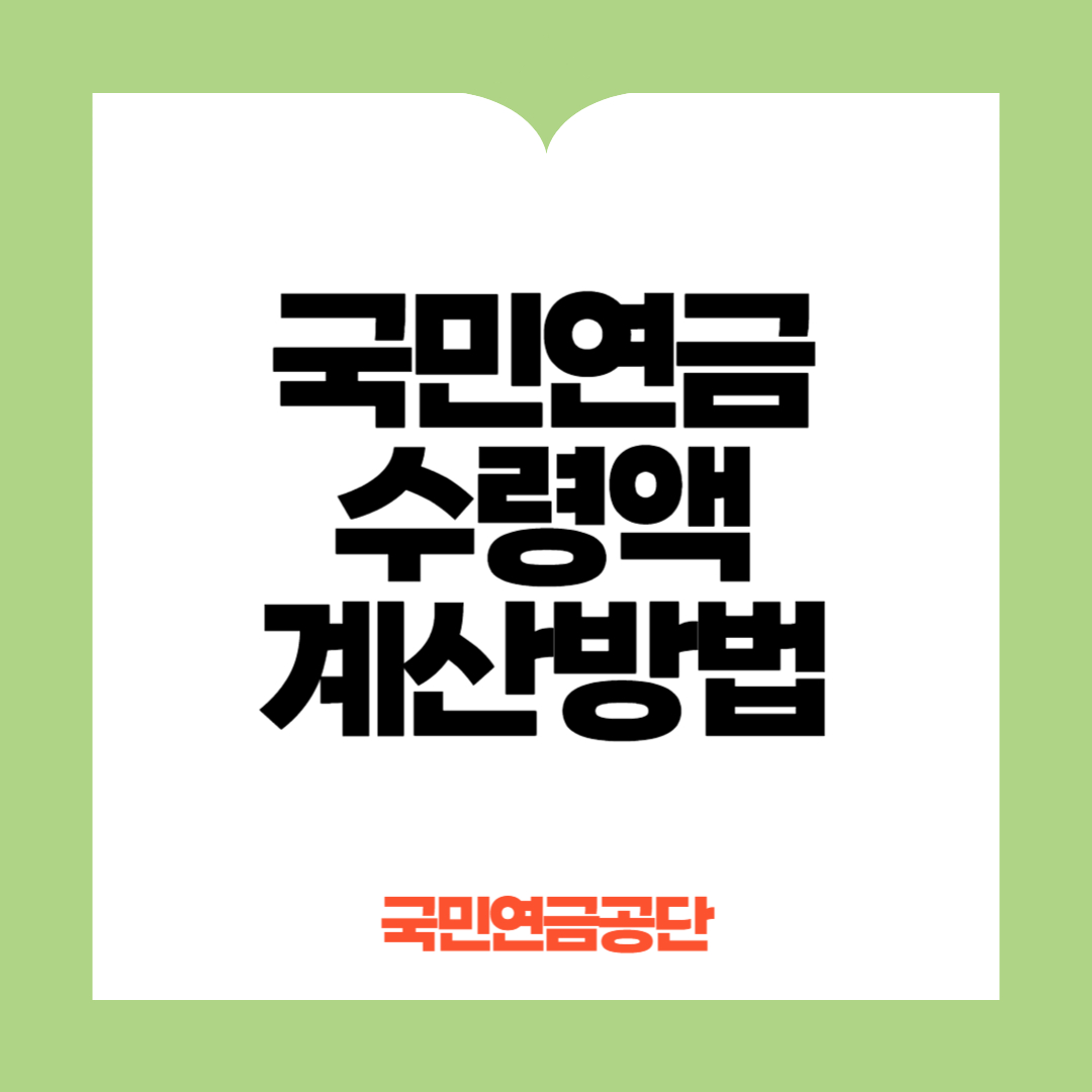 국민연금수령액 계산방법