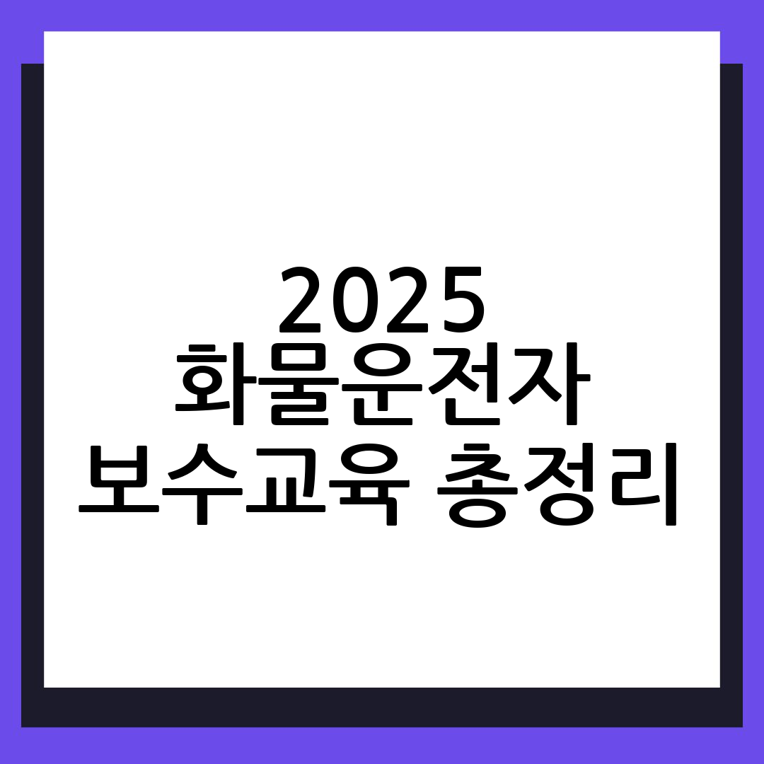 화물운전자보수교육