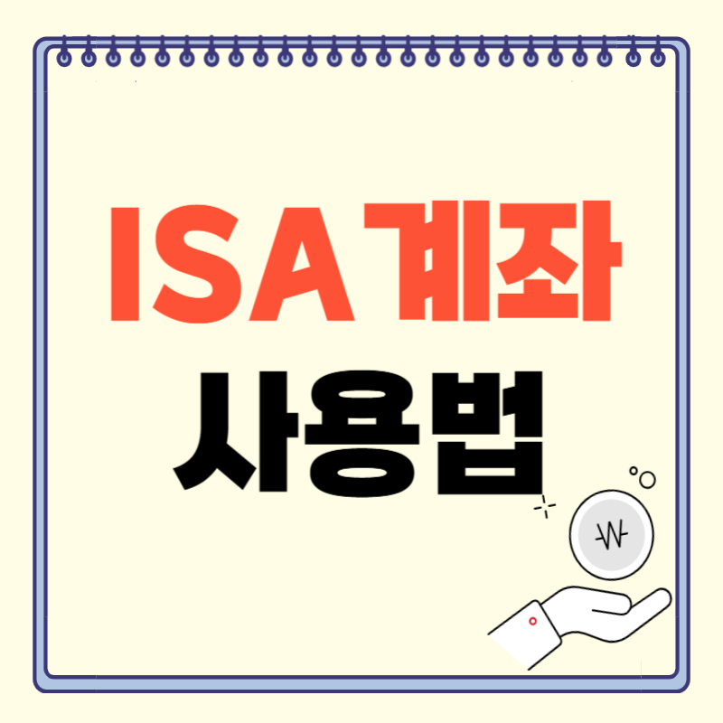 ISA 계좌 제대로 쓰는 법