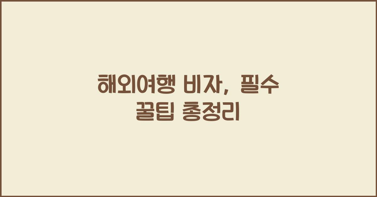 해외여행 비자