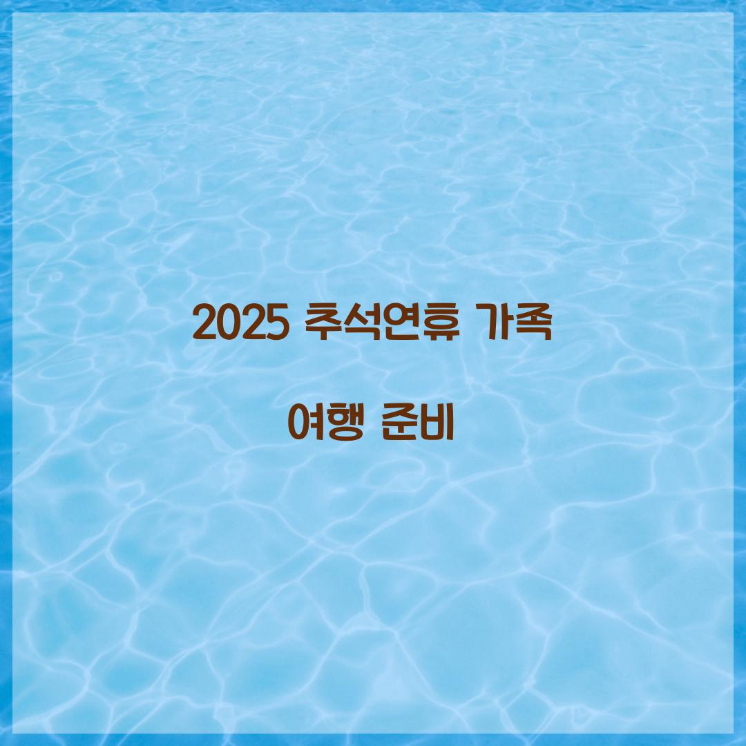 2025 추석연휴 가족 여행 준비  