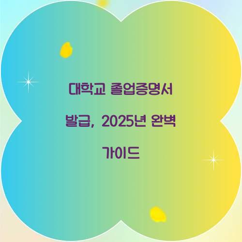 대학교 졸업증명서 발급