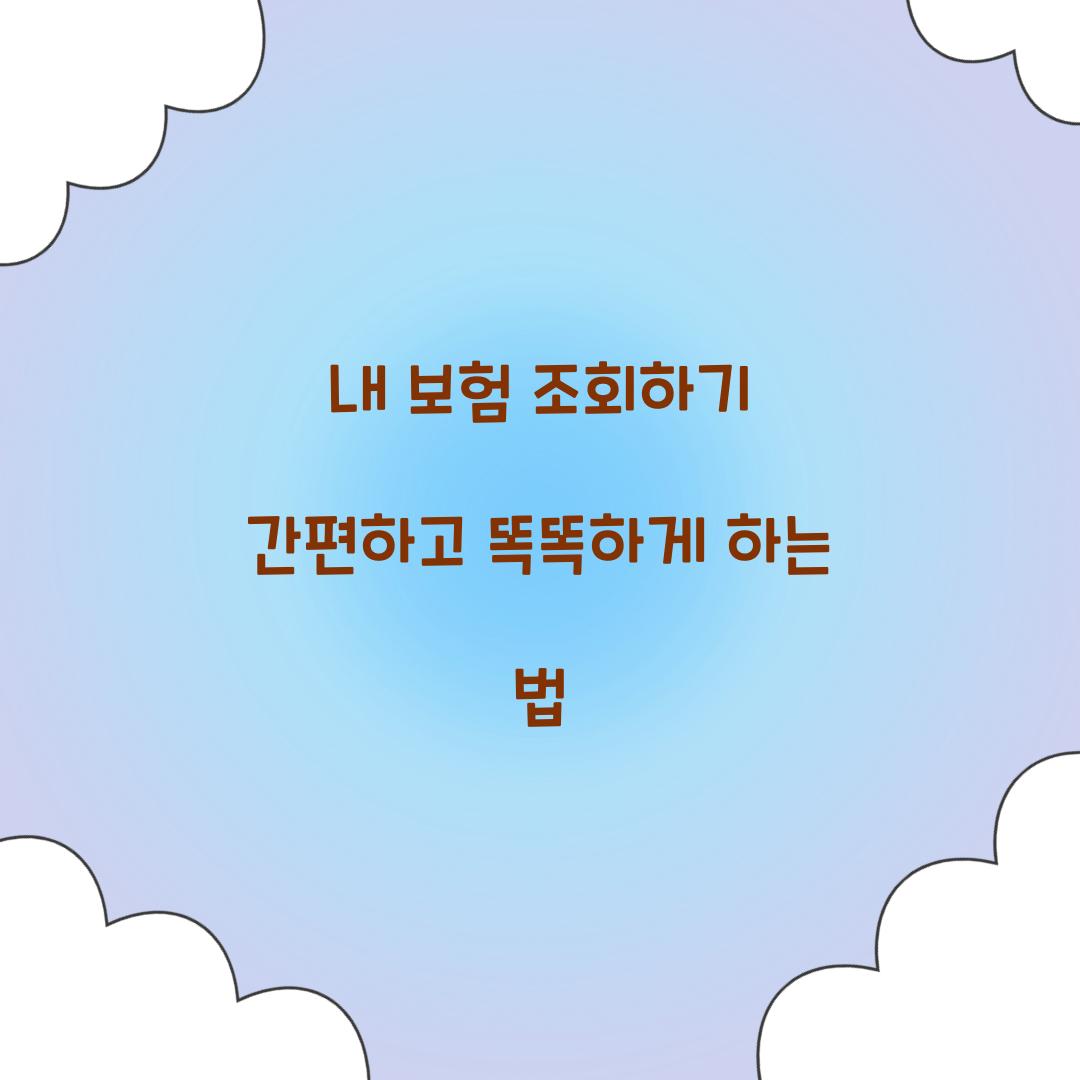 내 보험 조회하기