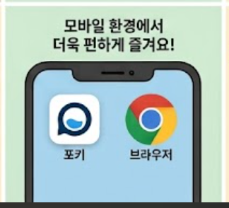 모바일 환경 즐기는 방법 