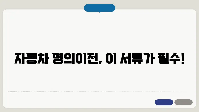 자동차 명의이전 신청서류