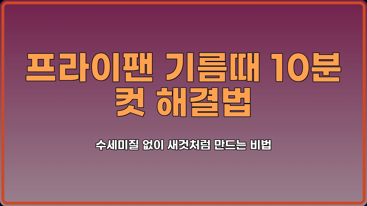 기름때제거