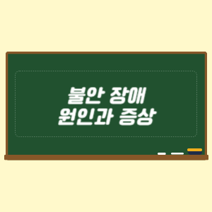 불안 장애 원인과 증상