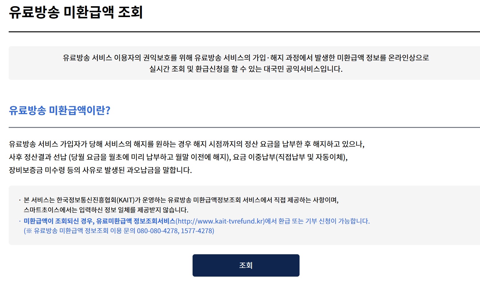 통신비&middot;유료방송 환급금 조회. 신청 홈페이지｜숨은 금액 놓치지 않기