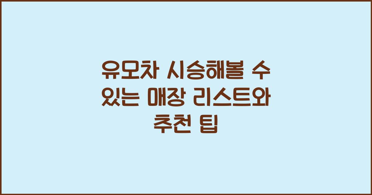 유모차 시승해볼 수 있는 매장 리스트