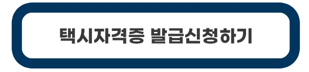 택시자격증-온라인신청