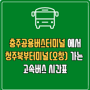 충주공용버스터미널에서 청주북부터미널(오창) 고속버스 시간표 요금 예매
