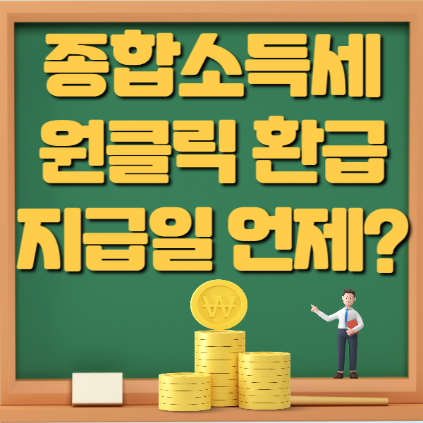 종합소득세 원클릭 환급