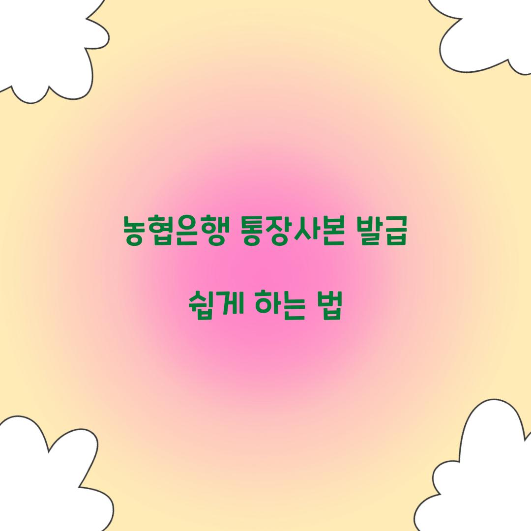 농협은행 통장사본 발급