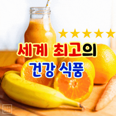 세계 최고의 건강식품 바나나 오렌지 당근 주스 병 사진, 생활 건강정보와 면역력 강화에 좋은 과일과 채소