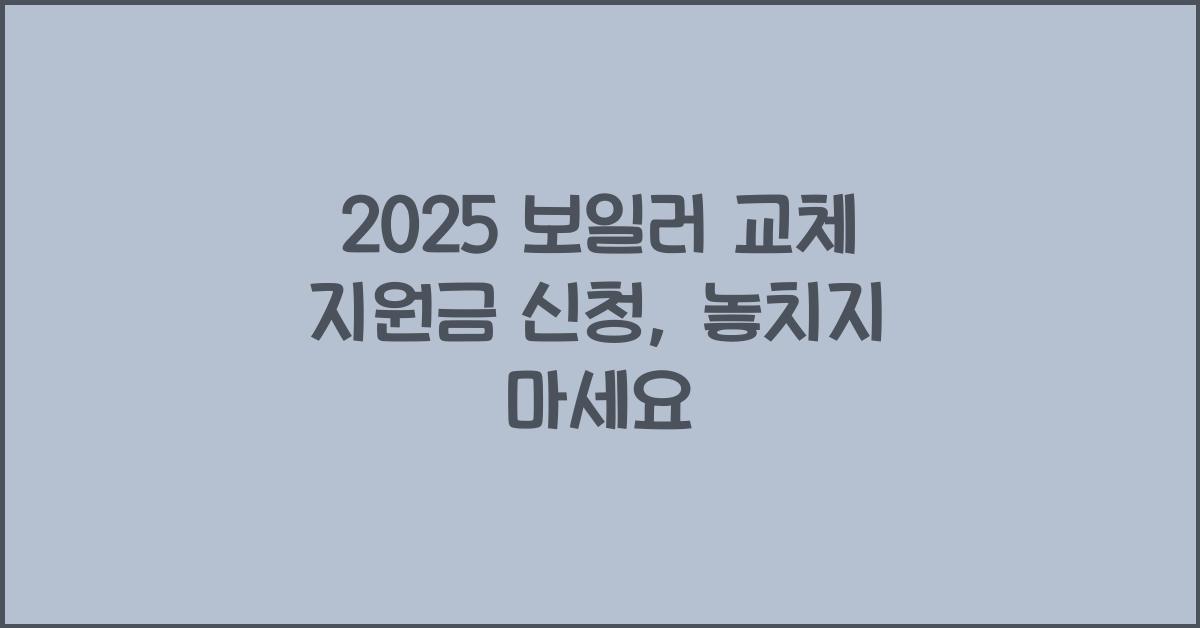 2025 보일러 교체 지원금 신청