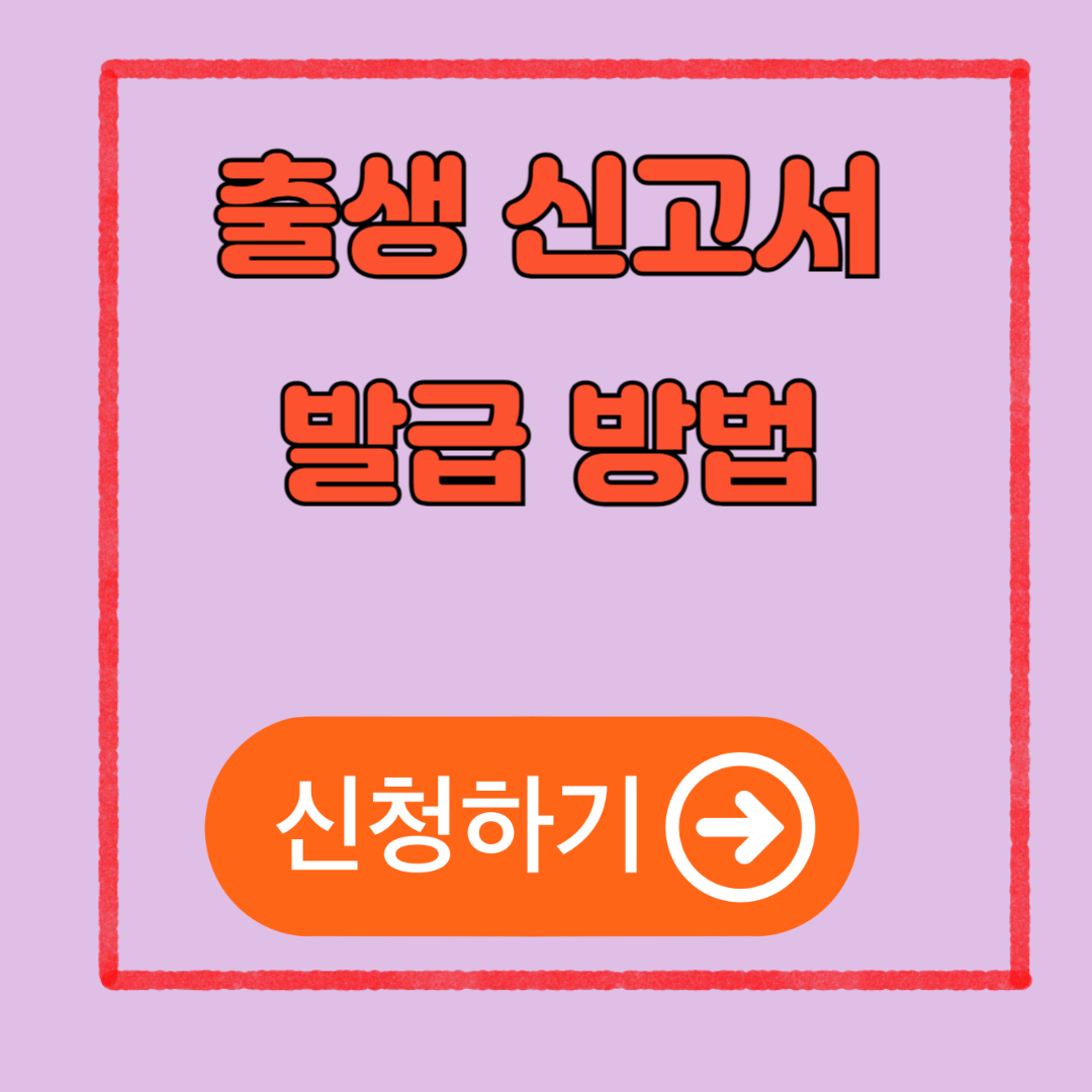 출생신고서 발급방법