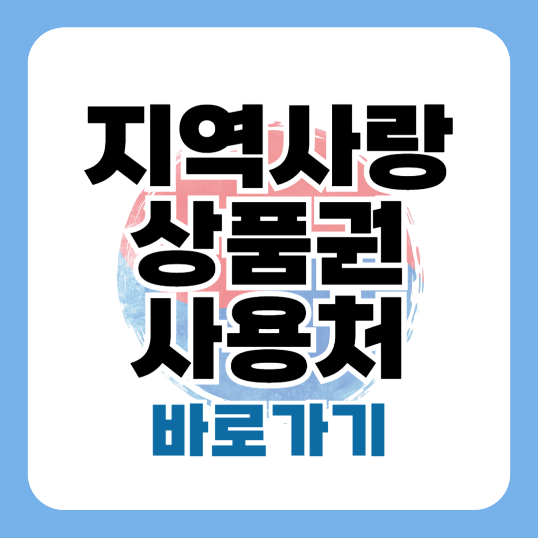 지역사랑상품권 사용처
