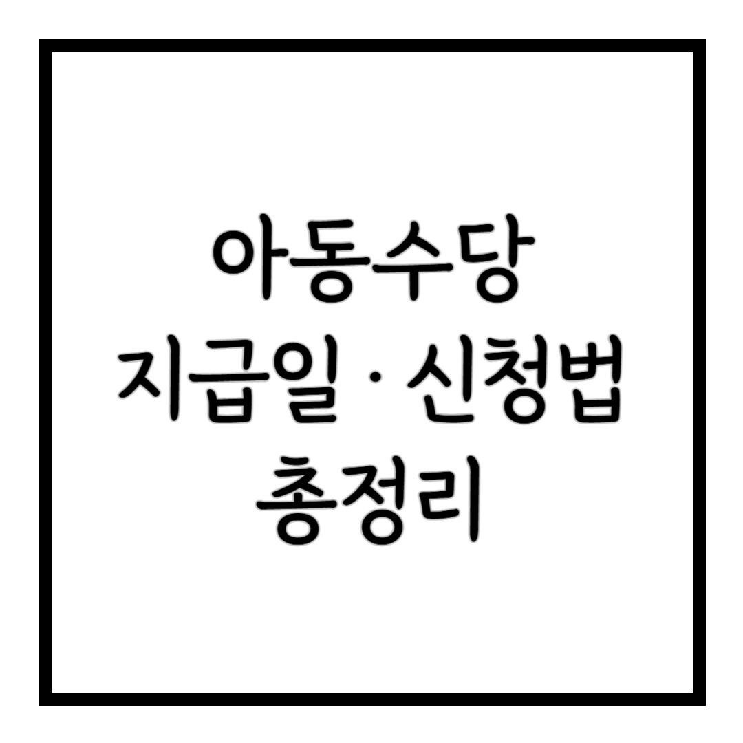 2025 아동수당