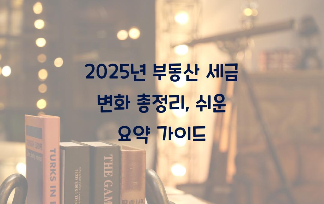 2025년 부동산 세금 변화 총정리