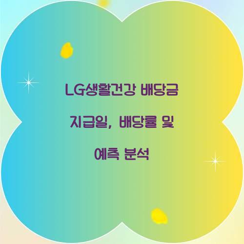LG생활건강 배당금 지급일