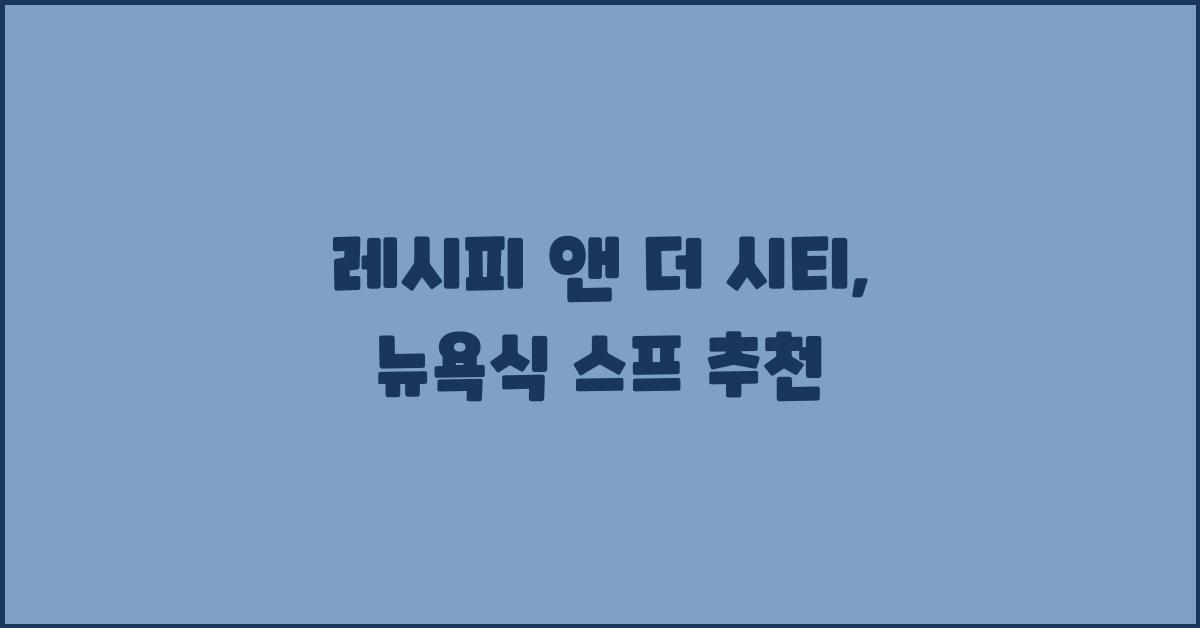 레시피 앤 더 시티