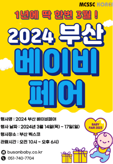 2024 부산베이비페어