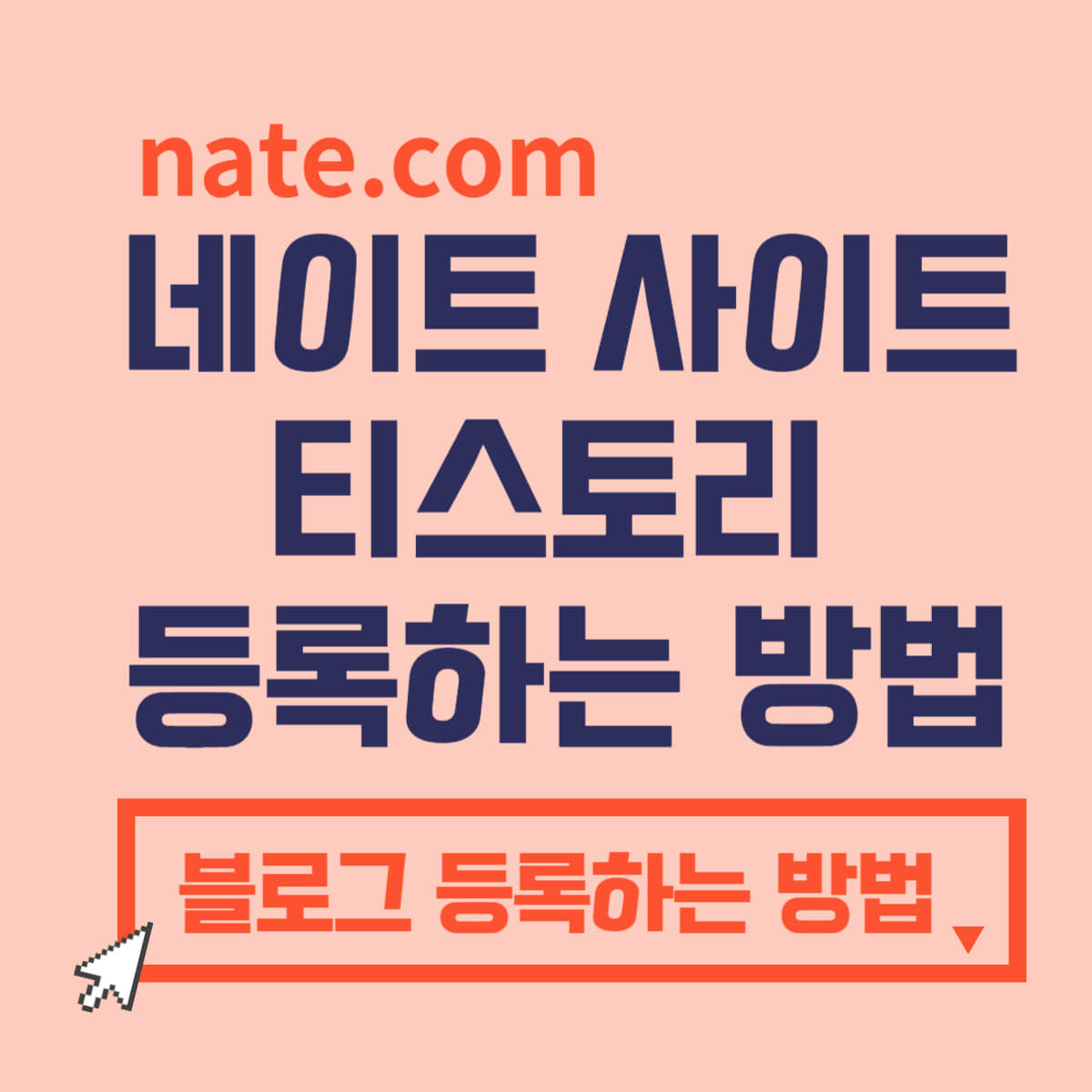 티스토리 네이트 사이트 블로그 등록하는 방법