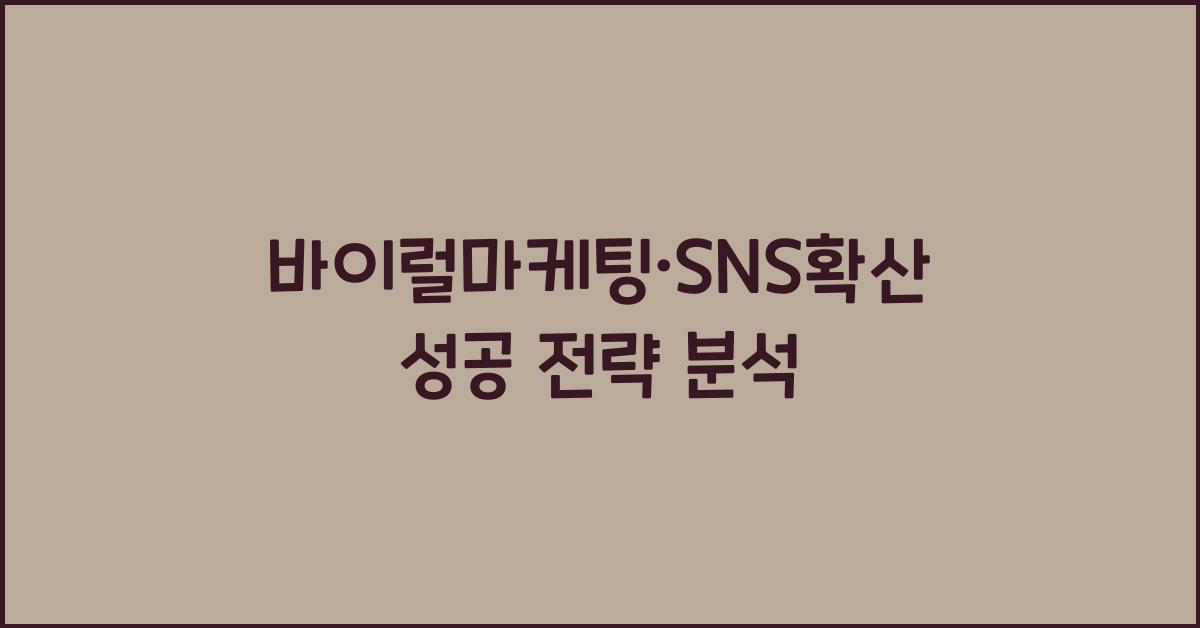 바이럴마케팅·SNS확산