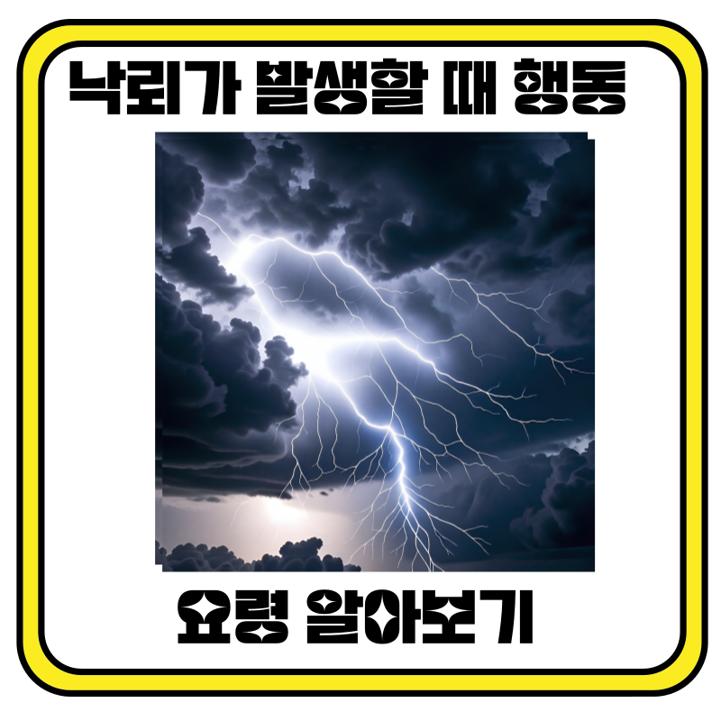 낙뢰가 발생할 때 행동 요령