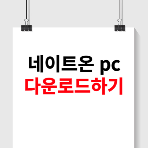 네이트온 pc버전 다운로드